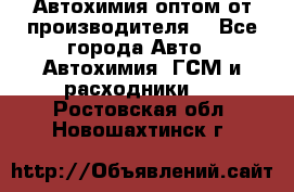 Автохимия оптом от производителя  - Все города Авто » Автохимия, ГСМ и расходники   . Ростовская обл.,Новошахтинск г.